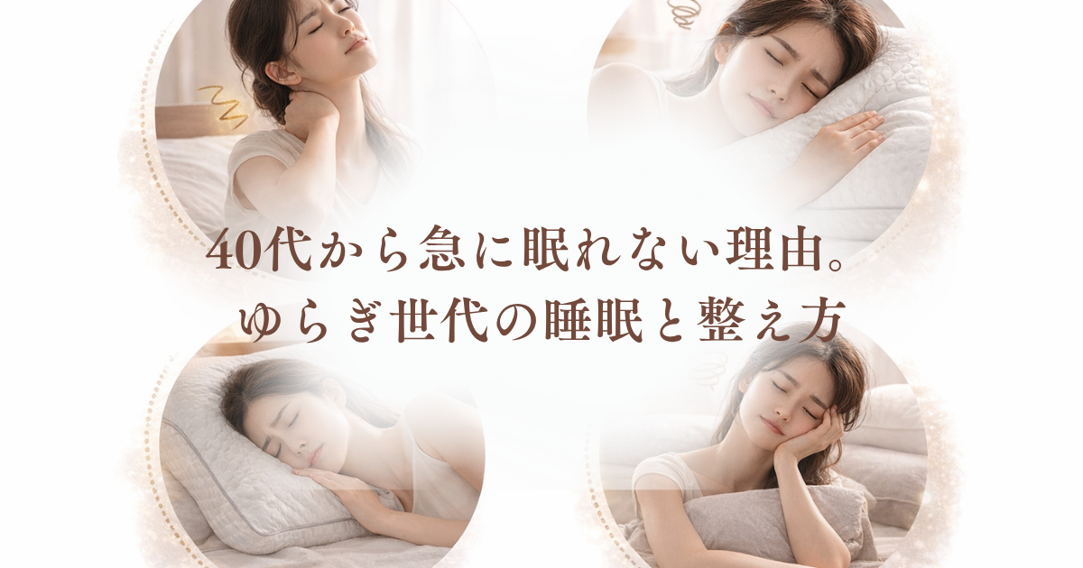 40代から急に眠れない理由。ゆらぎ世代の睡眠と整え方