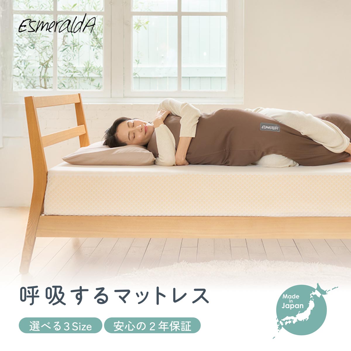 呼吸するマットレス /眠るたび美しく、極上の体圧分散【EsmeraldA 】