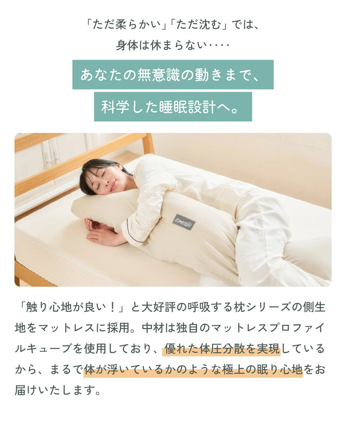 呼吸するマットレス /眠るたび美しく、極上の体圧分散【EsmeraldA 】