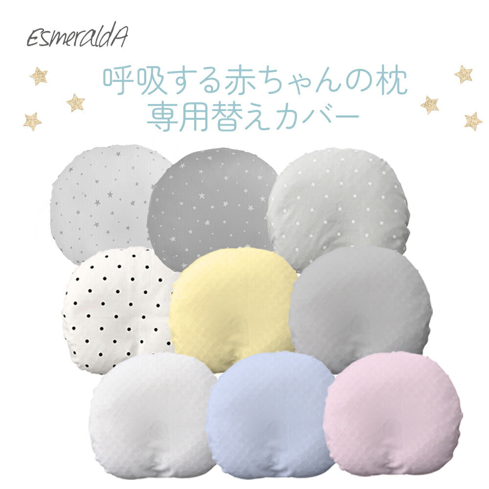 EsmeraldA まくら 赤ちゃん 枕カバー 新生児 ベビーピロー Baby pillow 呼吸す る赤ちゃんの枕 1位獲得 スライド式まくら ピローケース カラバリ豊富 かわいい おしゃれ カラー 出産準備 出産祝い プレゼント ギフト 丸い頭 【専用替えカバー】