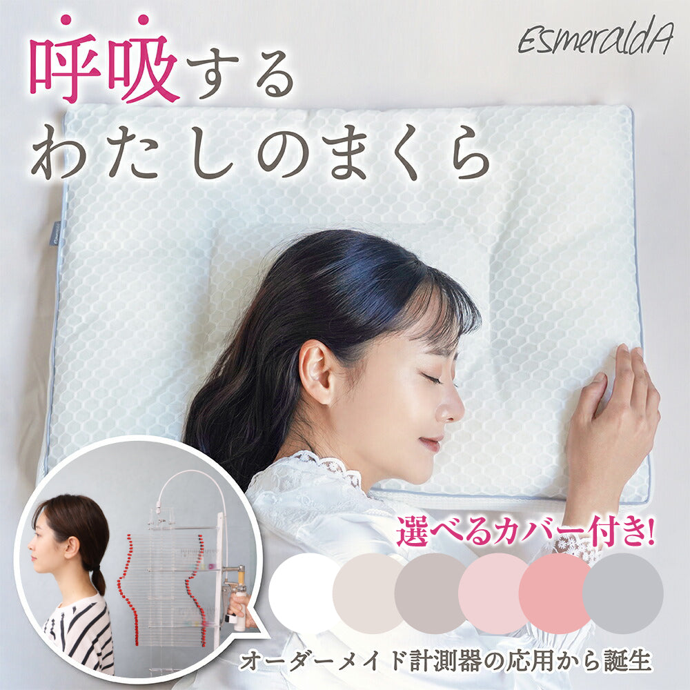 【女性用枕】呼吸するわたしのまくら/眠るたび、わたしにフィットしてくれる。毎日が快眠。14日間返金保証【EsmeraldA 】