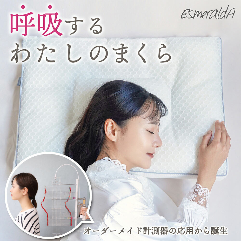 女性用枕 呼吸するわたしのまくら/眠るたび、わたしにフィットしてくれる。毎日が快眠。【EsmeraldA 】