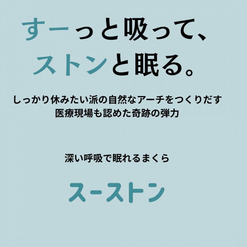 【エスメラルダ】大人用まくら|深い呼吸で深く眠れる【スーストン枕】睡眠中の気道を確保する構造|14日間返金保証付