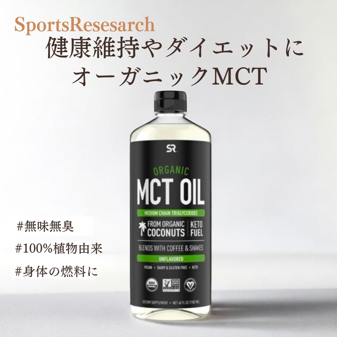 【スポーツリサーチ】 オーガニックMCTオイル 1,183mL つるりん腸活 有機ココナッツ100%由来 中鎖脂肪酸 栄養 エネルギー補給 栄養補給 オーガニック 健康維持 糖質制限 ダイエット ケト ビーガン 植物由来 美容 【コストコ】睡眠美容研究所