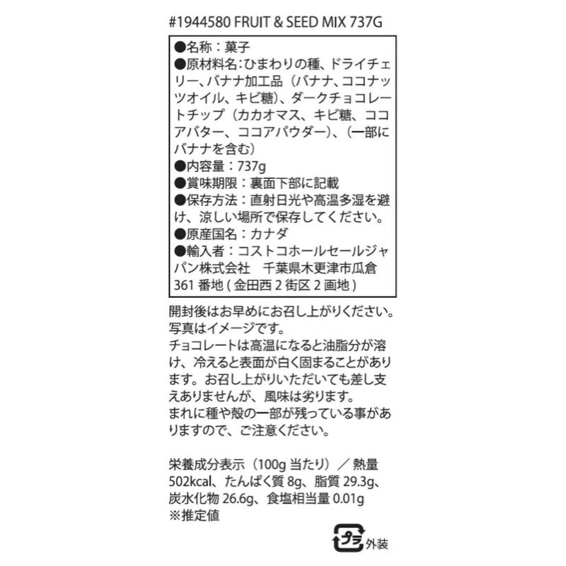ヘルシークランチ フルーツ&シード ミックス 737g チョコレート チェリー バナナ Healthy Crunch グルテンフリー ヴィーガン ケト認証 ナッツ不使用 低糖質 トレイルミックス おやつ コストコ