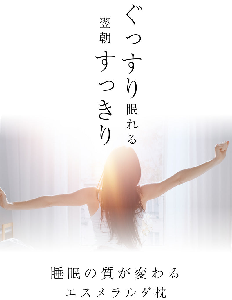 呼吸するわたしのまくら/眠るたび、わたしにフィットしてくれる。毎日が快眠。【EsmeraldA 】