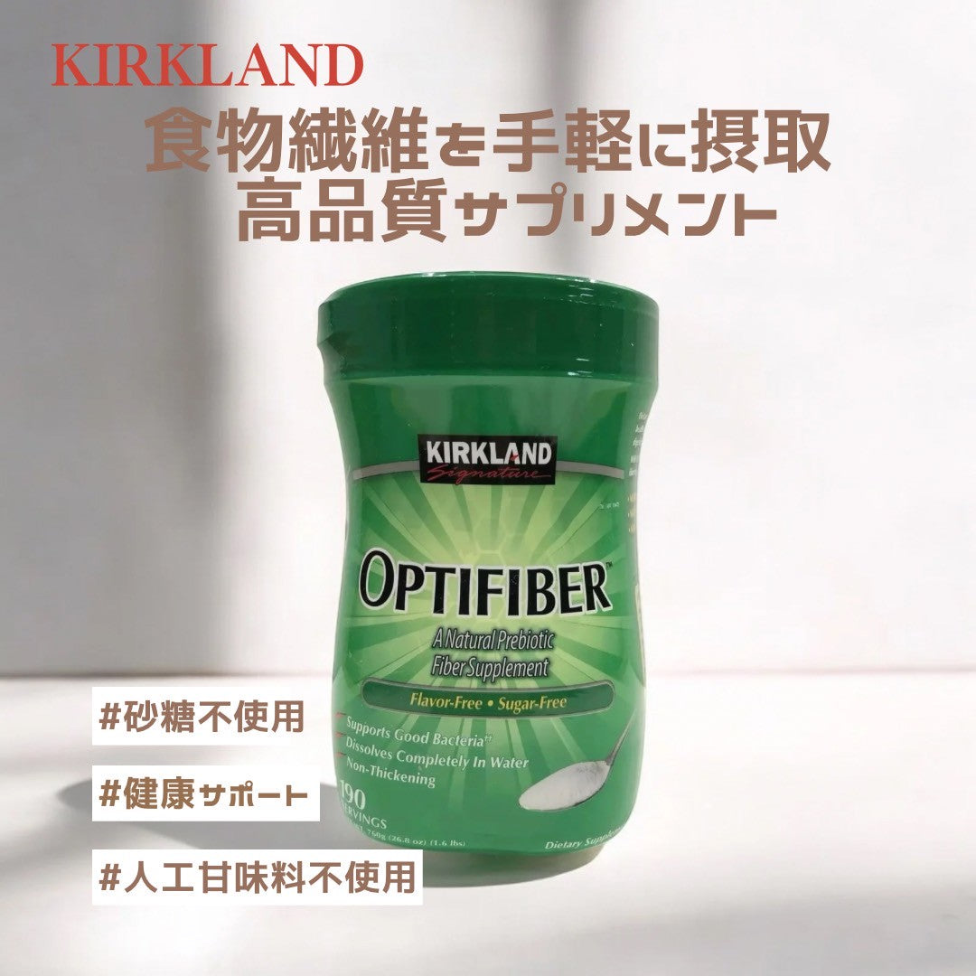 【カークランドシグネチャー】 オプティファイバー 760g 難消化性デキストリン 腸活 美容 食物繊維 ファイバー お通じ改善 ナチュラルサプリメント ファイバーサプリメント 無香 無糖 保存料不使用 Kirkland Signature コストコ