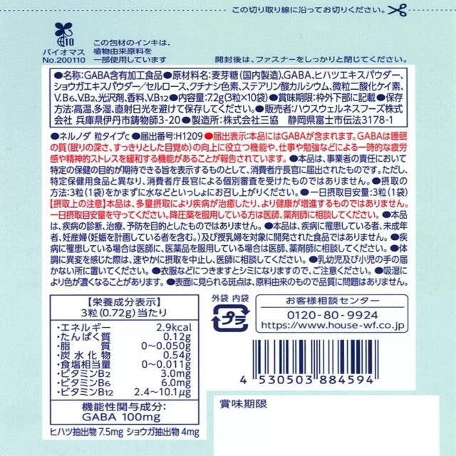 【ハウス ネルノダ】 30粒 メール便 送料無料 GAVA 睡眠 サポート 疲労緩和 ストレス緩和 深い眠り 目覚めすっきり 1袋3粒入り×10袋 1日3粒 快眠 睡眠の質向上 一時的な疲労感や精神的ストレスを緩和する機能【コストコ】睡眠美容研究所
