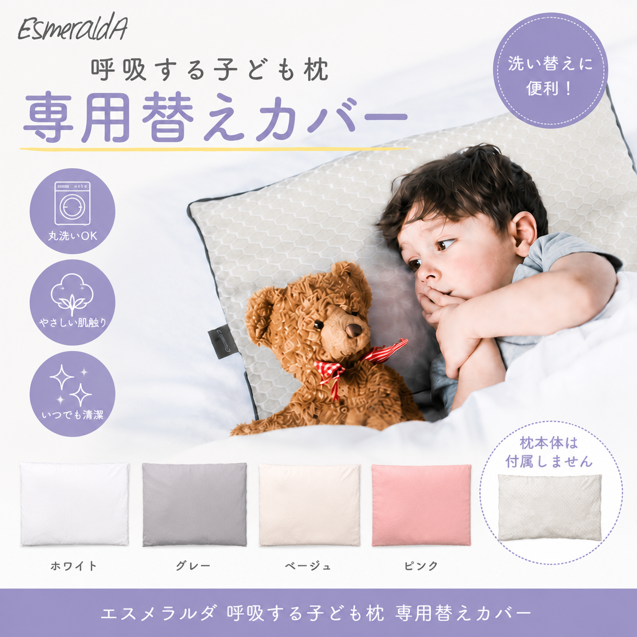 【EsmeraldA】呼吸する子ども枕専用枕カバー|送料無料メール便