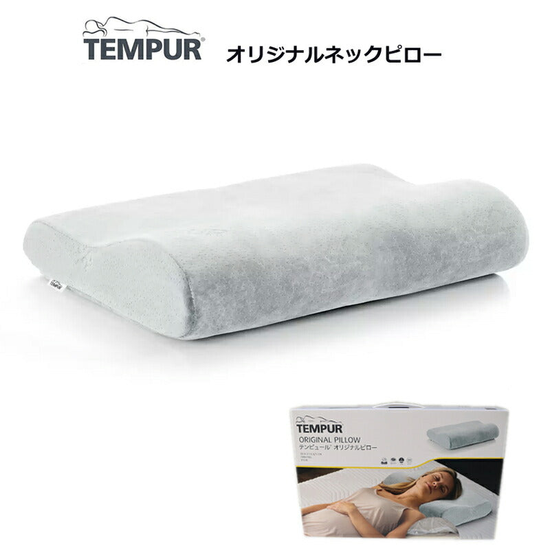 【送料無料】TEMPUR テンピュール オリジナルネックピロー グレー Sサイズ Mサイズ 枕 かため 肩こり 首こり 枕カバー付 まくら コストコ COSTCO【睡眠美容研究所】