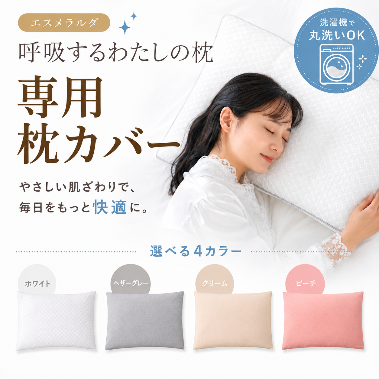 【EsmeraldA】呼吸するわたしの枕専用枕カバー|やさしい肌ざわり|送料無料メール便