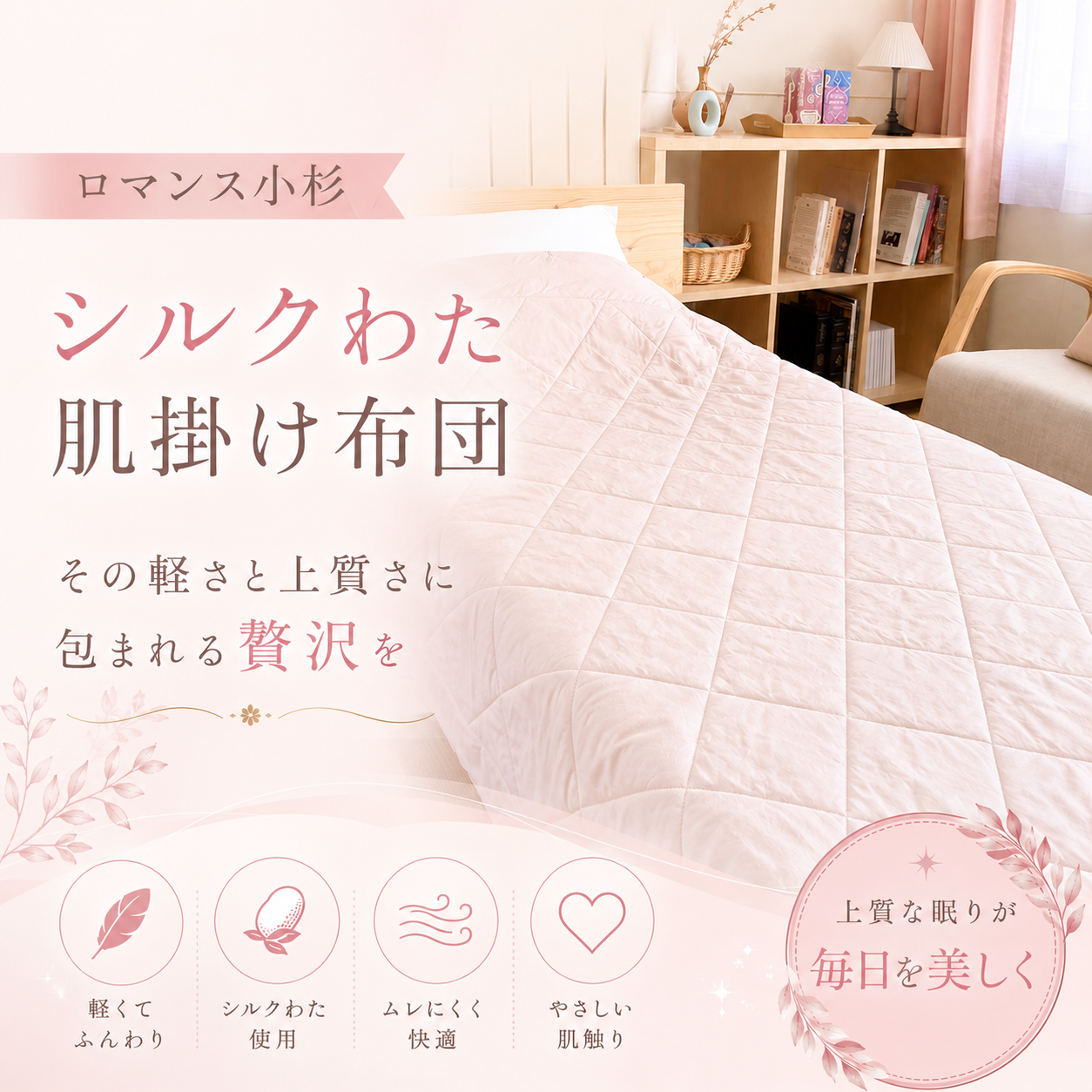 【ロマンス小杉】シルクわた肌掛け布団|その軽さと上質さに包まれる贅沢を