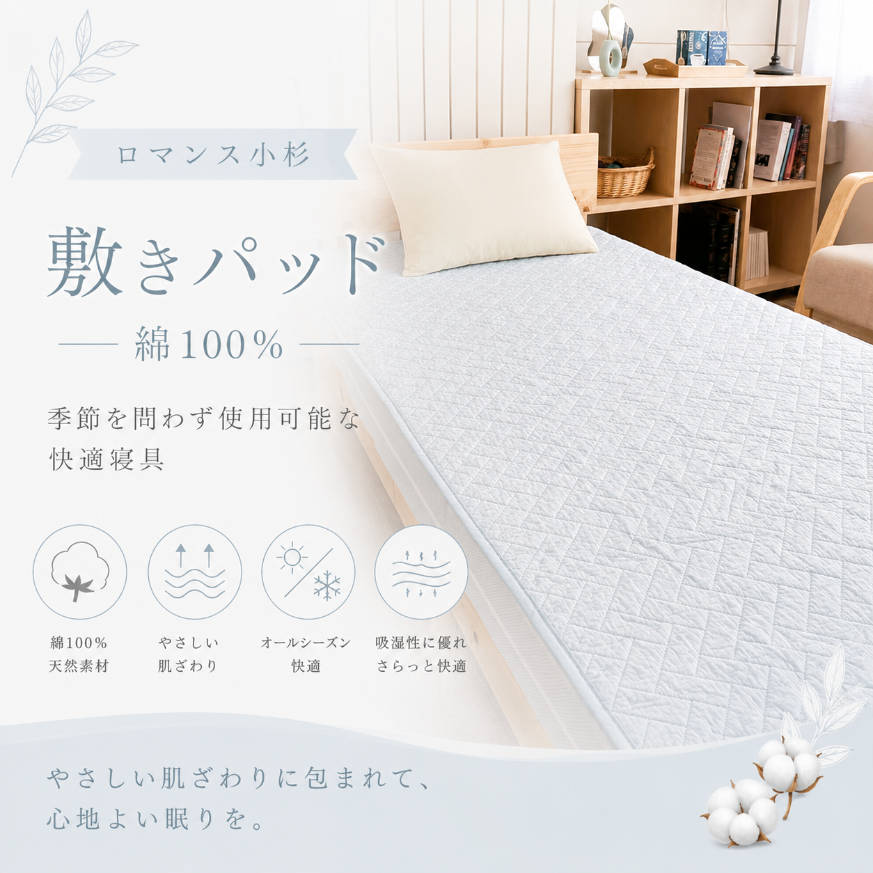 【ロマンス小杉】敷きパッド 綿100%|季節を問わず使用可能な快適寝具