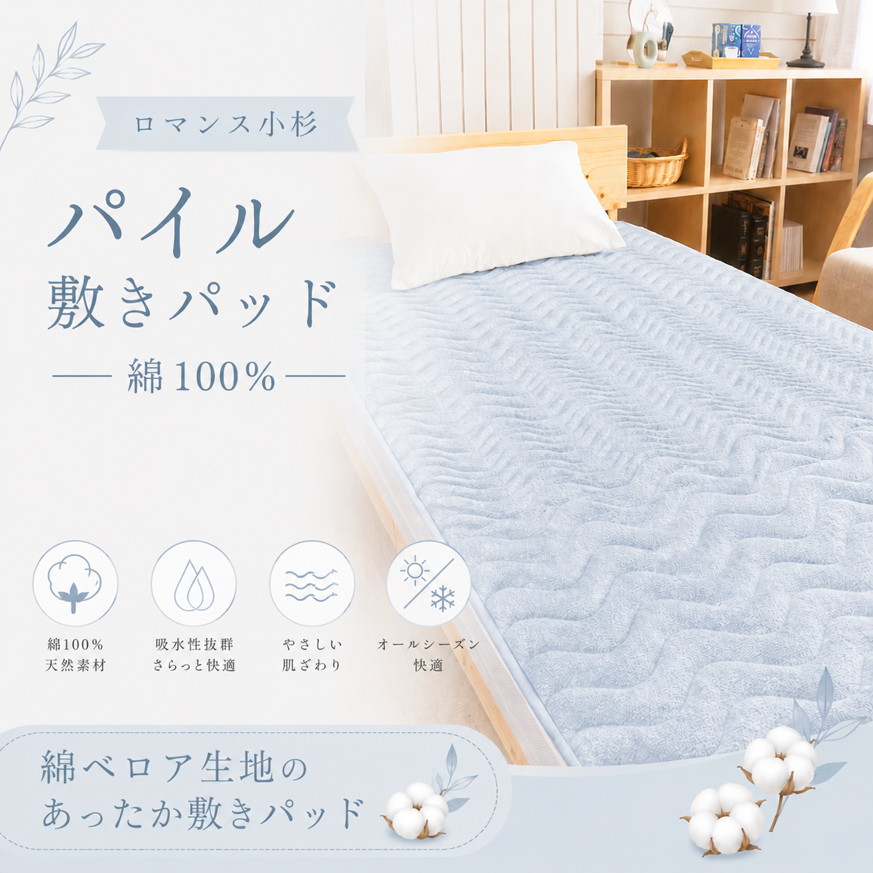 【ロマンス小杉】パイル敷きパッド|高品質・吸水性・オールシーズン対応