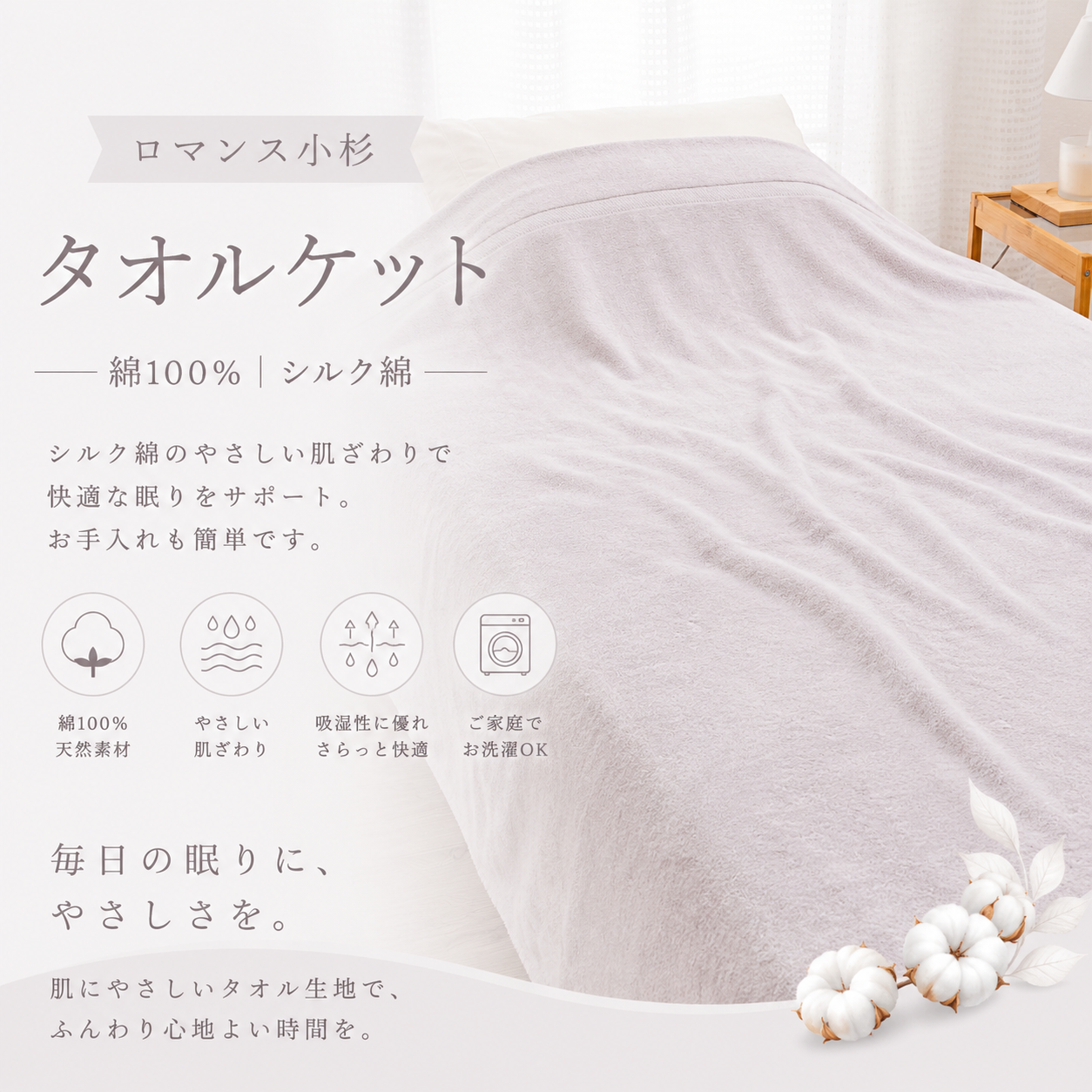 【ロマンス小杉】タオルケット シングル 綿100%|快適な眠りをサポート、お手入れ簡単