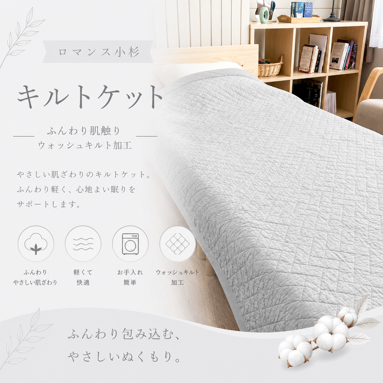 【ロマンス小杉】キルトケット|ふんわり肌触りウォッシュキルト加工