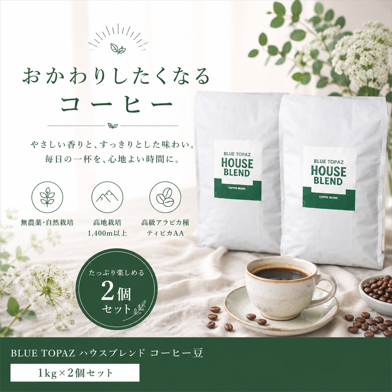 【おかわりしたくなるコーヒー】2個セット|ブルートパーズ ハウスブレンド コーヒー豆 1kg|無農薬 自然栽培|高級アラビカ種 ティピカAA