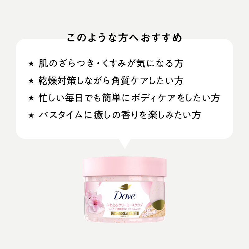 Dove クリーミー ボディスクラブ サクラ / くすみケアと角質ケアで、透明感あふれる肌へ