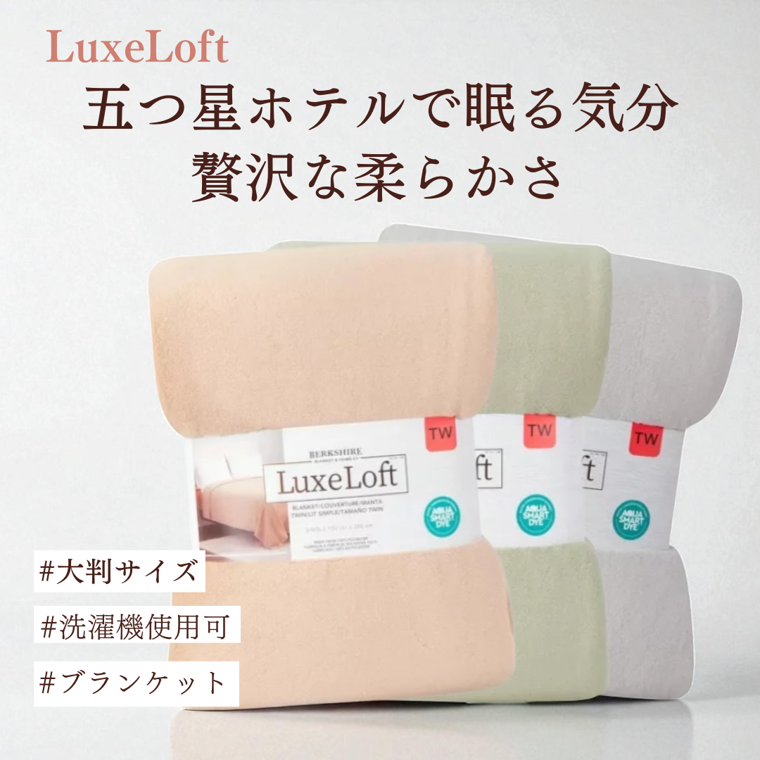 リュクスロフト ブランケット シングルサイズ 150 cmx200 cm/ ふんわりとした肌触りと環境に優しい染色方法で、贅沢な眠りを提供