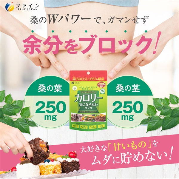 【ファイン】カロリー気にならないサプリ 大容量品 75日分 メール便 食べ過ぎ サプリメント サプリ (1日5粒/375粒入) 桑葉粉末 桑茎粉末 キトサン ガルシニア エキス ダイエット 炭水化物 糖質 脂質 飲み会 送料無料 コストコ