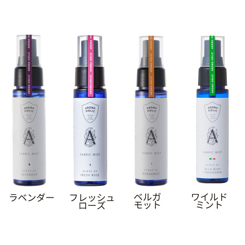 【送料無料】日本製 抗ウイルス 抗カビ 化学物質フリー アロマホリック ファブリックミスト 50ml aroma holic(ラベンダー・フレッシュローズ・ベルガモット・ワイルドミント)【睡眠美容研究所】