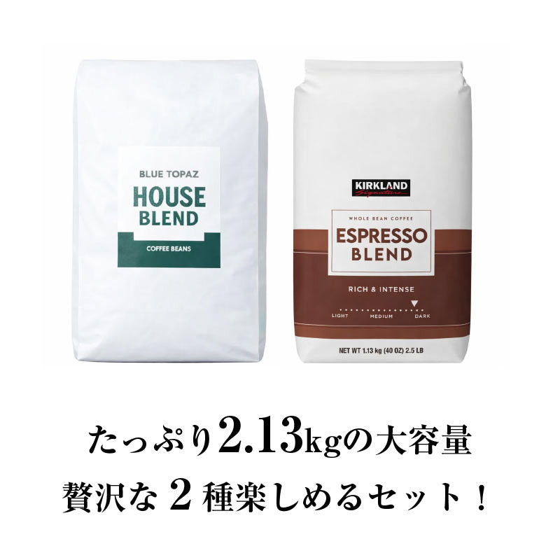 おかわりしたくなるコーヒー 火山ミネラル アロマ 無農薬 高級アラビカ種 コーヒー豆 2.13kg エルゴン山の宝石 ブルートパーズ コストコ エスプレッソブレンド 2種セット