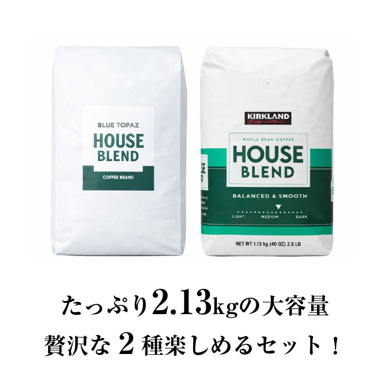 【おかわりしたくなるコーヒー】コーヒー豆2種セット 2.13kg|ブルートパーズ コストコ ハウスブレンド |無農薬 高級アラビカ種|火山ミネラル|アロマ |エルゴン山の宝石