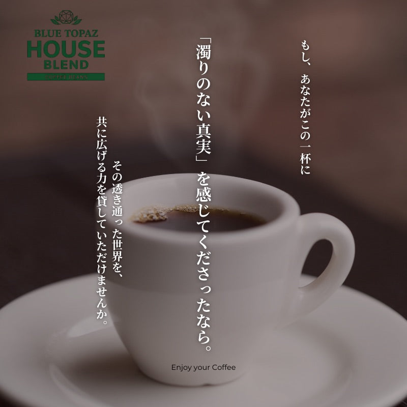 【おかわりしたくなるコーヒー】ブルートパーズ ハウスブレンド コーヒー豆500g|無農薬 自然栽培|高級アラビカ種 ティピカAA