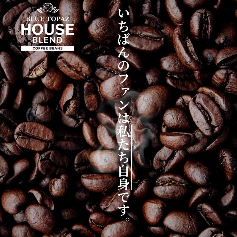【2個セット】おかわりしたくなるコーヒー BLUE TOPAZ HOUSE BLEND コーヒー豆 1kg ブルートパーズ ハウスブレンド 自然栽培 高級アラビカ種 ティピカAA 無農薬 コストコ スタバ風