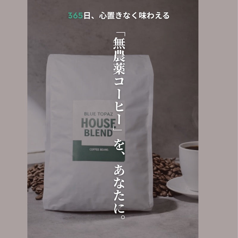 【おかわりしたくなるコーヒー】ブルートパーズ ハウスブレンド コーヒー豆500g|無農薬 自然栽培|高級アラビカ種 ティピカAA