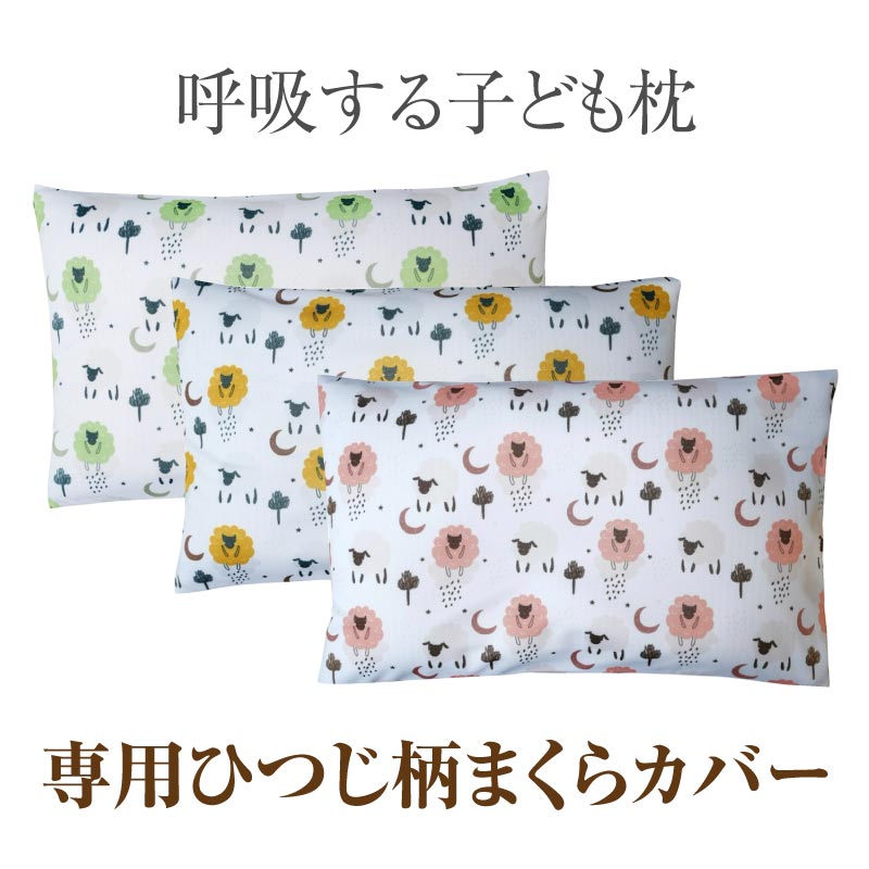 【公式】エスメラルダ 呼吸する子ども枕専用 ひつじ柄枕カバー まくらカバー 枕カバー 呼吸する枕シリーズ専用まくらカバー メール便送料無料 替えカバー ピローケース 洗い替え やさしい肌ざわり