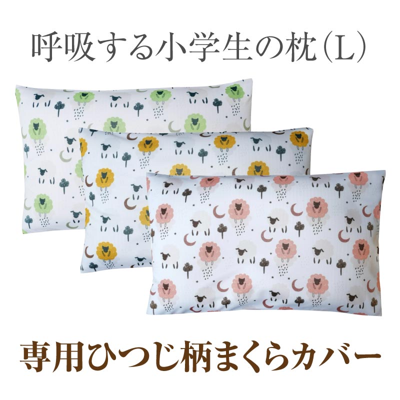 【公式】エスメラルダ 呼吸する小学生の専用 ひつじ柄枕カバー まくらカバー 枕カバー 呼吸する枕シリーズ専用まくらカバー メール便送料無料 替えカバー ピローケース 洗い替え やさしい肌ざわり