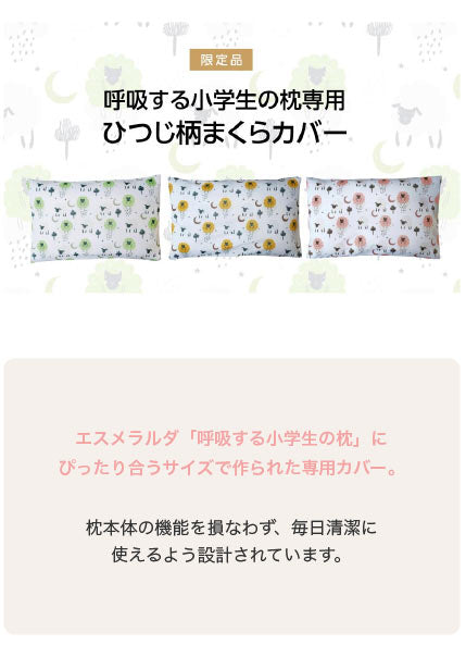 【公式】エスメラルダ 呼吸する小学生の専用 ひつじ柄枕カバー まくらカバー 枕カバー 呼吸する枕シリーズ専用まくらカバー メール便送料無料 替えカバー ピローケース 洗い替え やさしい肌ざわり