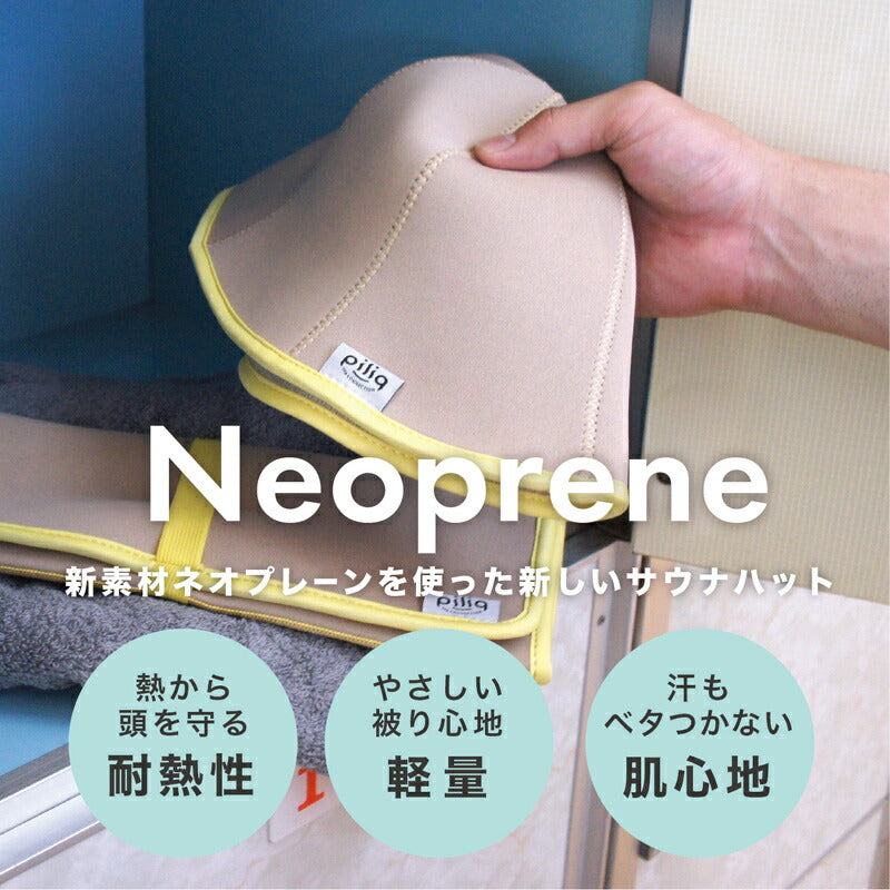 【piliq】ピリック サウナ帽子 サウナ用品 サウナグッズ コンパクト ギフト レディース メンズ 男女兼用 サ活 帽子 ロウリュウ ギフト ととのう 耐熱 吸水性 シンプル かわいい サウナ時間 ネオプレーン サウナー ハット リラックス 健康 カラバリ豊富 【サウナハット】