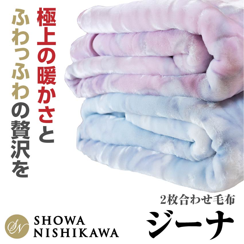 昭和西川 毛布 ジーナ シングル 2枚合わせ毛布 重厚 ボリューム感 ふっくらエリ付き 肌ざわり ふっくら なめらか ふっくら暖か ハイボリューム 約2.8kg