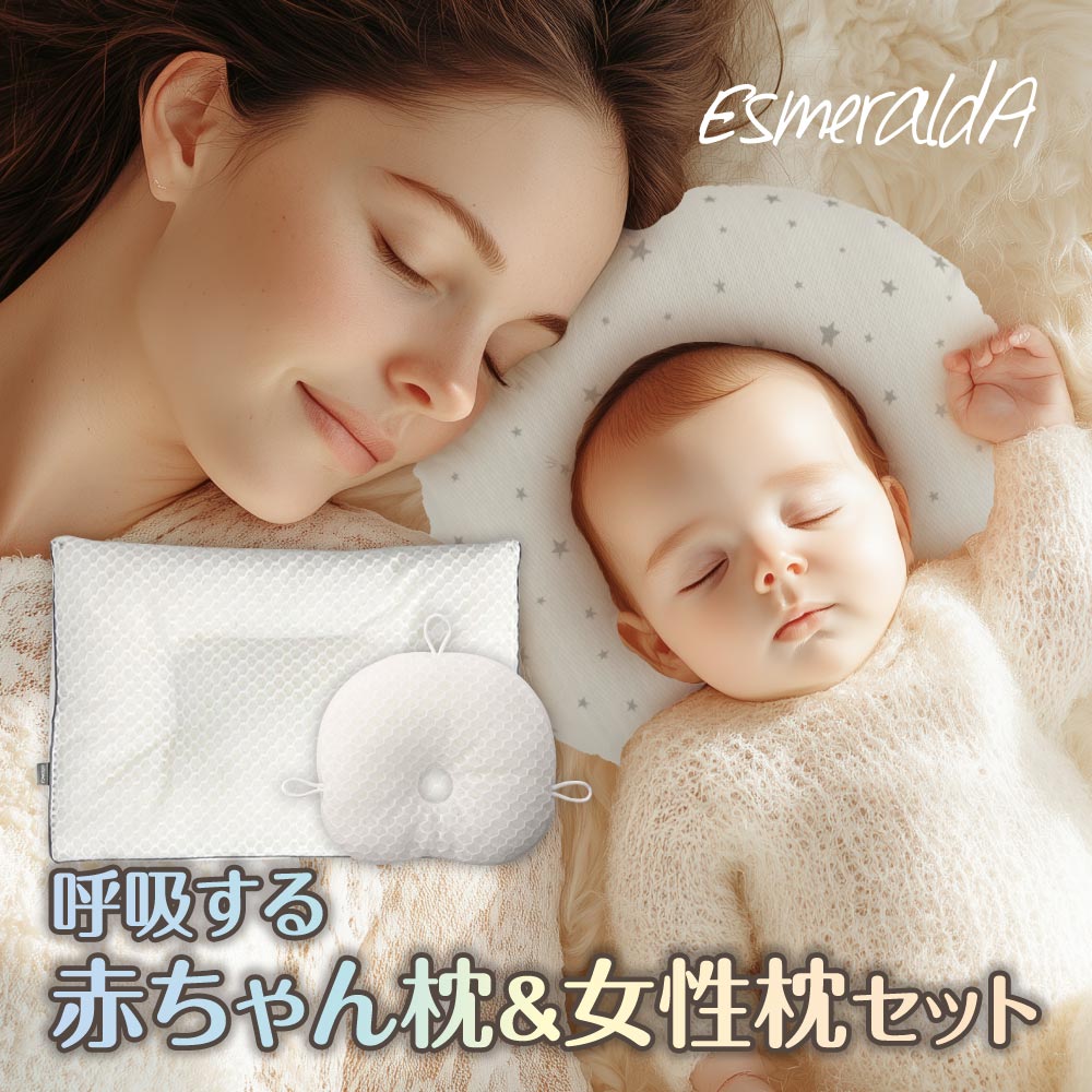 【公式】エスメラルダ 呼吸する赤ちゃんの枕スライド式+呼吸する私の枕セット