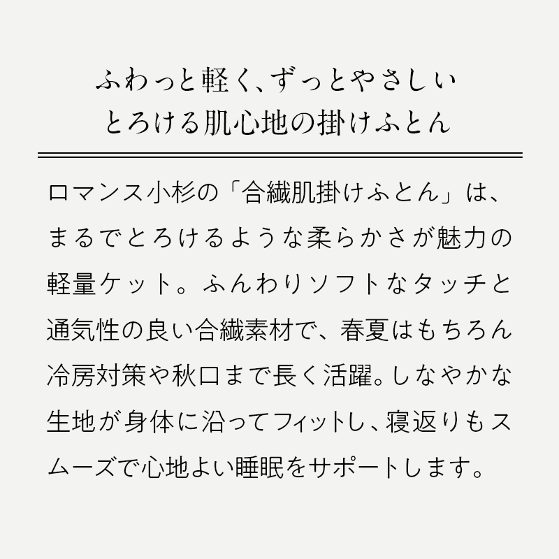 とろける触感 肌掛け布団 /日本製・洗える・通年使える軽やかケット【ロマンス小杉】