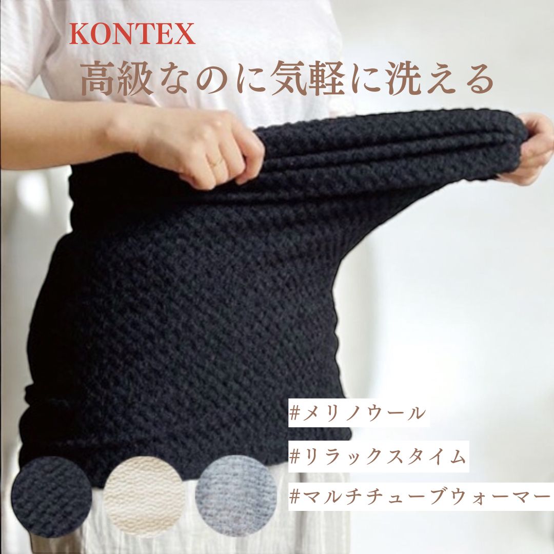 【KONTEX】今治 コンテックス マルチチューブウォーマー ボディウォーマー メリノウール ボディウォーマー ネックウォーマー チューブ腰巻き おしゃれ クッションカバー ハラマキ 長い 腰巻き 防寒 コットン 綿 冷房対策 冷え防止 マタニティ ギフト プレゼント 贈り物