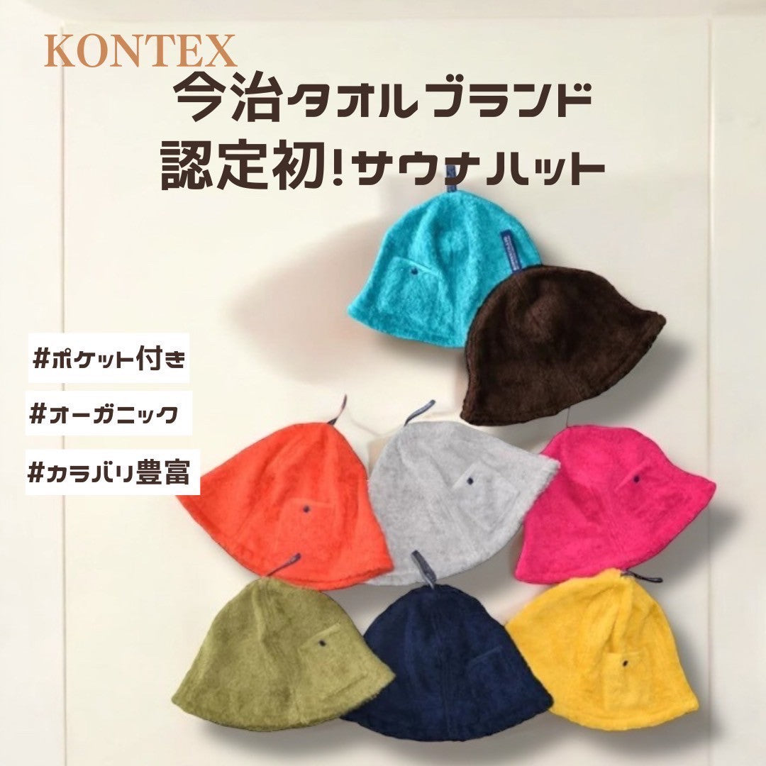 【KONTEX】今治 サウナハット キャップ コンテックス 日本製 今治タオル ブランド認定 サウナ サ活 アウトドア キャンプ スポーツ 軽量 吸水 速乾 洗濯 清潔 洗えるサウナハット フリーサイズ オーガニックコットン お手入れ簡単 ポケット付き 熱から守る 【POCKET】