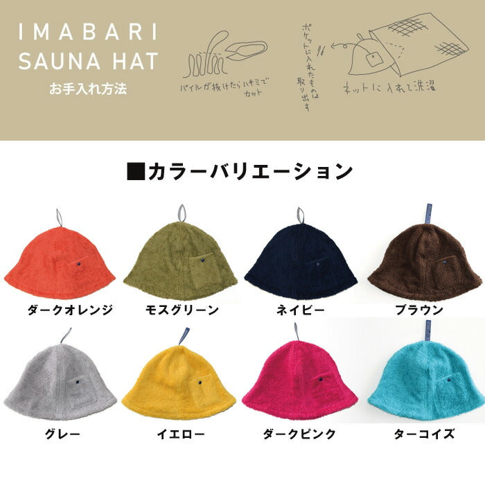 【KONTEX】今治 サウナハット キャップ コンテックス 日本製 今治タオル ブランド認定 サウナ サ活 アウトドア キャンプ スポーツ 軽量 吸水 速乾 洗濯 清潔 洗えるサウナハット フリーサイズ オーガニックコットン お手入れ簡単 ポケット付き 熱から守る 【POCKET】
