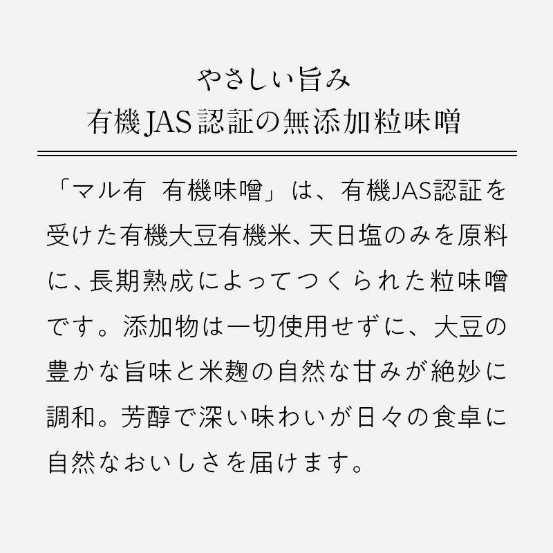 マル有 無添加 有機味噌(750g)/自然の恵みをそのままに、添加物不使用の安心・安全な味噌