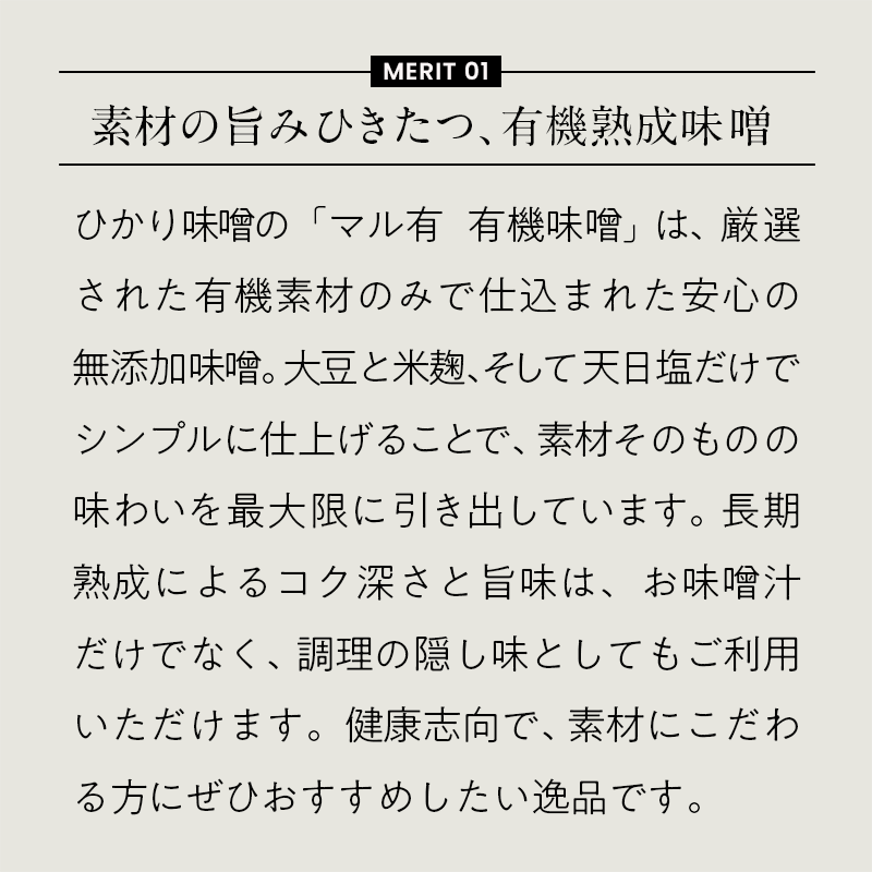 マル有 無添加 有機味噌(750g)/自然の恵みをそのままに、添加物不使用の安心・安全な味噌