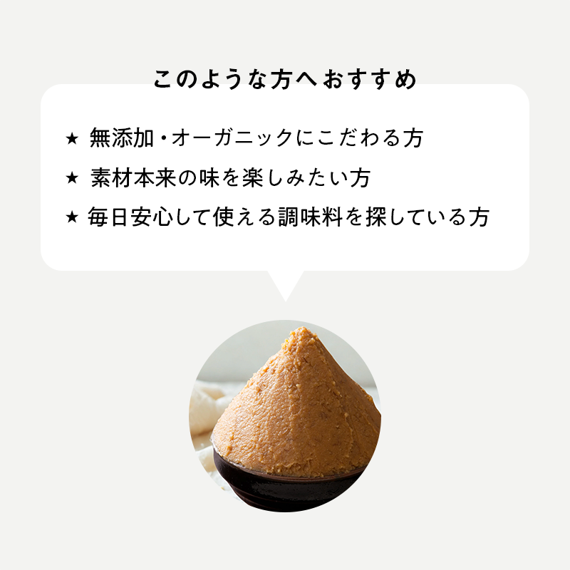 マル有 無添加 有機味噌(750g)/自然の恵みをそのままに、添加物不使用の安心・安全な味噌