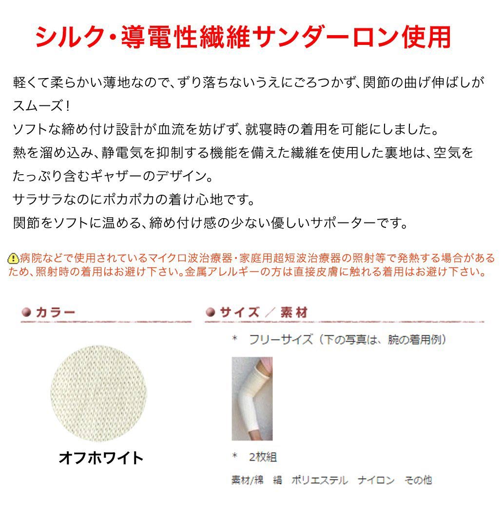 【健康爽快】ソフト サポーターひじ・ひざ兼用 フリーサイズ オフホワイト レディース メンズ 就寝時 冷えとり 冷え性対策 温活 シルク 導電性繊維サンダーロン 少ない締め付け 曲げ伸ばしスムーズ ずり落ちない 安心 国産 日本製 サラサラ ポカポカ 鷲尾 ワシオ