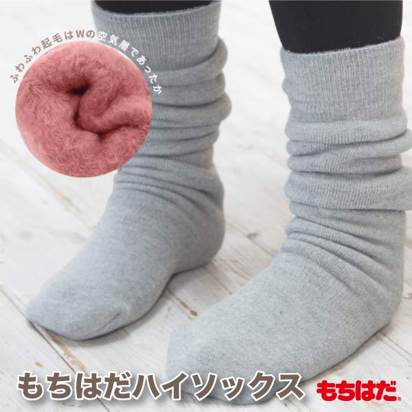 もちはだ ハイソックス ルームソックス /台所やオフィスの冷えに最適