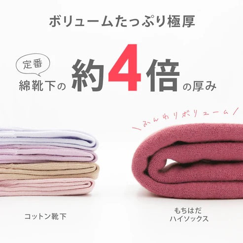 もちはだ ハイソックス ルームソックス /台所やオフィスの冷えに最適