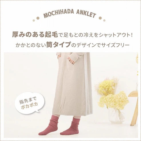 もちはだ 裏起毛 フリーサイズ 極厚保地 ルームソックス /男女兼用フリーフィット