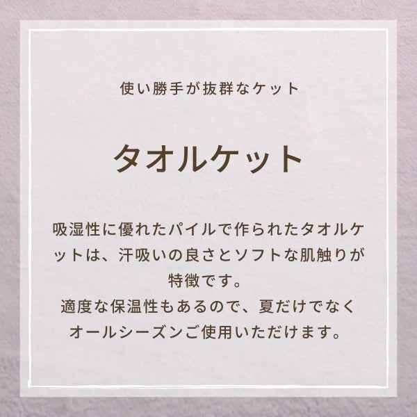 タオルケット シングル 綿100%/快適な眠りをサポート お手入れ簡単【ロマンス小杉 】