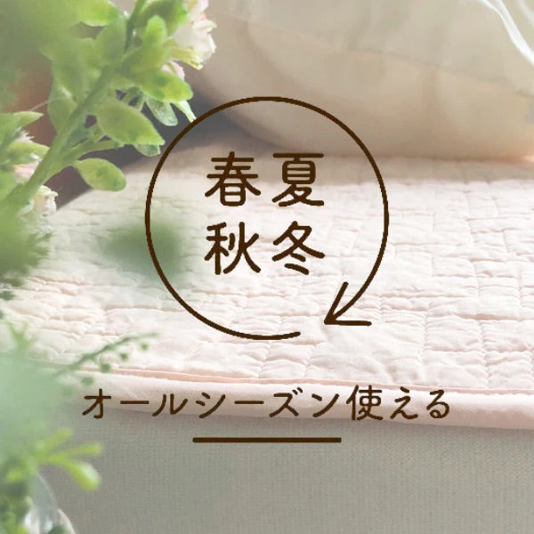 敷きパッド 綿100% /季節を問わず使用可能な快適寝具【ロマンス小杉 】