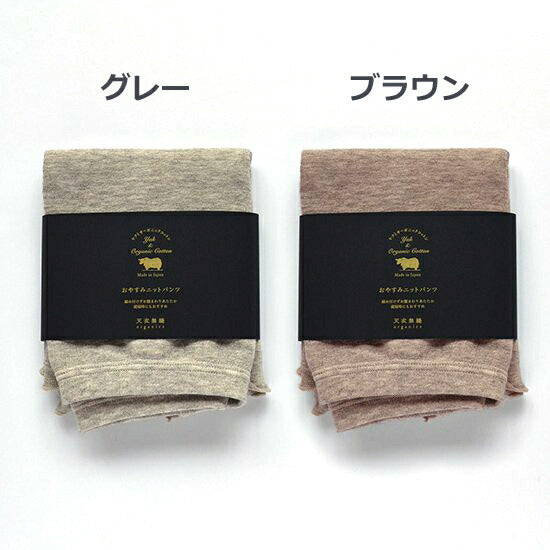 ヤクとオーガニックコットン おやすみニットパンツ/就寝中も締め付けない【天衣無縫 】